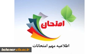 اطلاعیه امتحانات ویژه اساتید