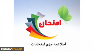 اطلاعیه امتحانات ویژه اساتید