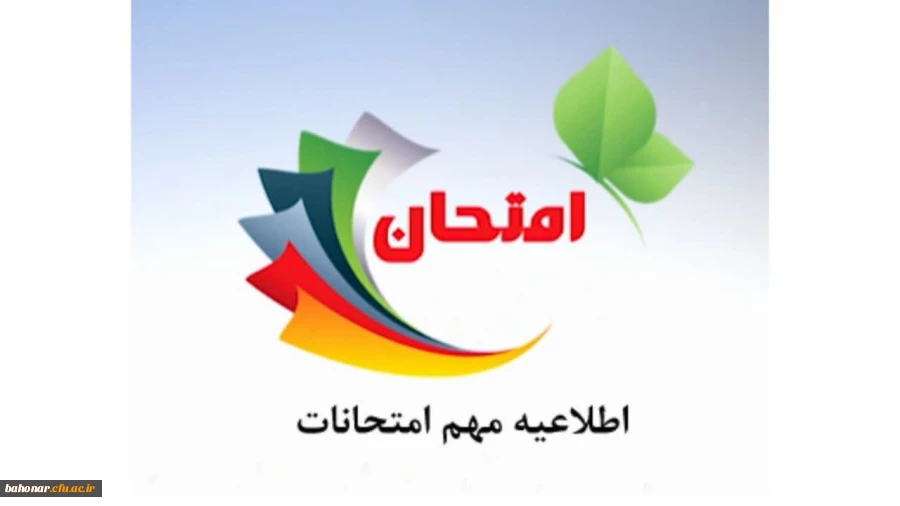 اطلاعیه امتحانات ویژه اساتید 3