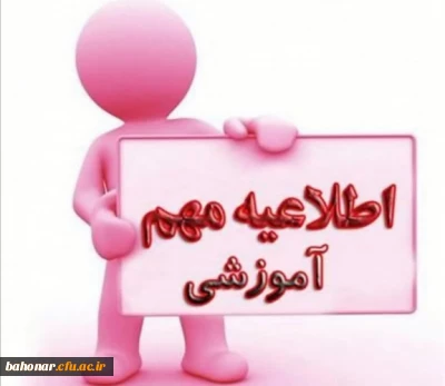 اطلاعیه آموزش جهت برگزاری آزمون