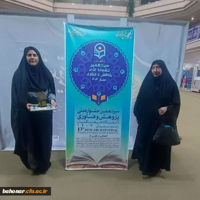 سیزدهمین جشنواره ملی پژوهش و فناوری دانشگاه فرهنگیان