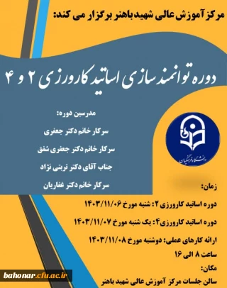 برگزاری دوره توانمندسازی اساتید کارورزی 2 و4