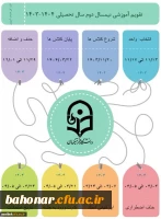 تقویم آموزشی نیمسال دوم 3