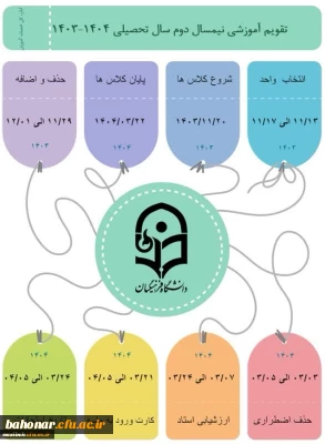 تقویم آموزشی نیمسال دوم