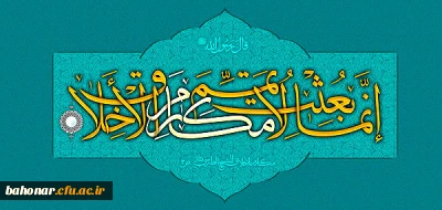 بعثت پیامبر اعظم بر مسلمین جهان مبارک باد