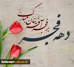 دهه فجر انقلاب اسلامی مبارک باد. 2