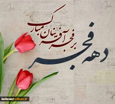 دهه فجر انقلاب اسلامی مبارک باد.