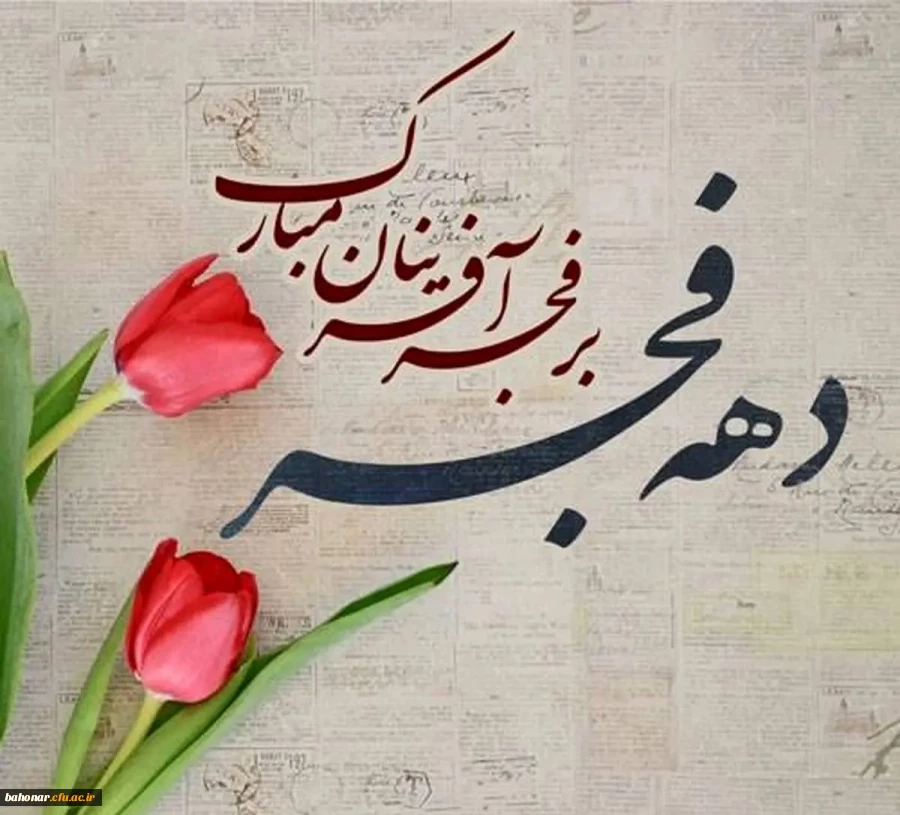 دهه فجر انقلاب اسلامی مبارک باد. 2