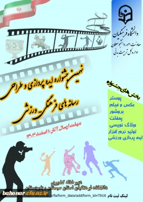 جشنواره ایده پردازی رسانه های فرهنگی-ورزشی