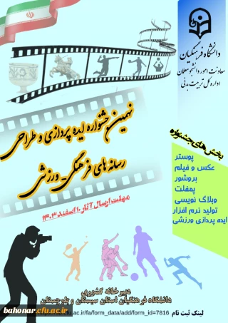 جشنواره ایده پردازی رسانه های فرهنگی-ورزشی