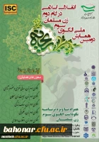 حضور مسئولین و دانشجویان مرکز باهنر در دومین همایش ملی الگوی سوم زن مسلمان 2