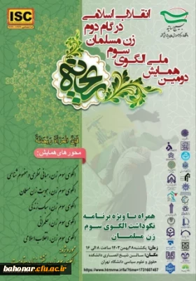 حضور مسئولین و دانشجویان مرکز باهنر در دومین همایش ملی الگوی سوم زن مسلمان