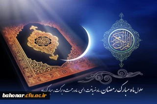 حلول ماه مبارک رمضان بر تمامی شیعیان مبارک
