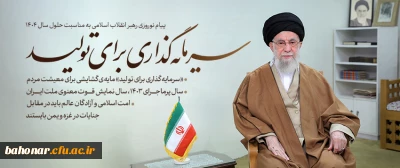 حضرت آیت الله خامنه ای رهبر انقلاب اسلامی در پیامی به مناسبت آغاز سال ۱۴۰۴، سال جدید را سال «سرمایه گذاری برای تولید» نام گذاری کردند.

