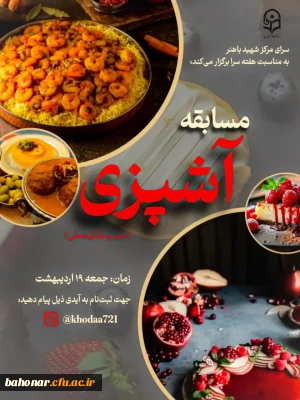 برگزاری مسابقه طبخ غذاهای محلی و دسرهای خانگی به مناسبت هفته سرای دانشجویی