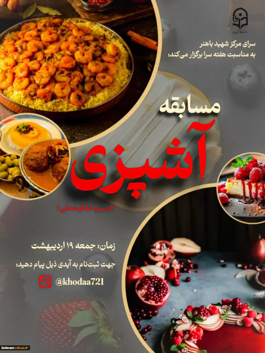برگزاری مسابقه طبخ غذاهای محلی و دسرهای خانگی به مناسبت هفته سرای دانشجویی 2