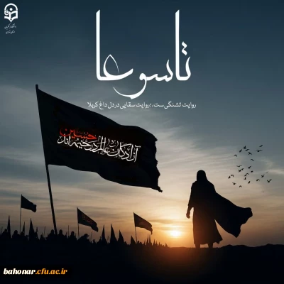 تاسوعا: غروب یک خورشید، طلوع یک حماسه