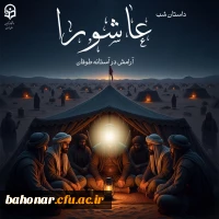 داستان شب عاشورا  
