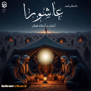 داستان شب عاشورا  " آرامش در آستانه طوفان"