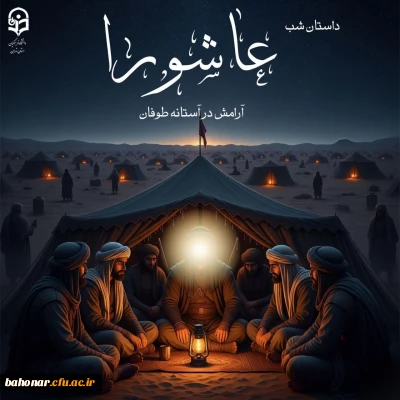 داستان شب عاشورا  