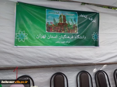 حضور مرکز آموزش عالی شهید باهنر در مسیر پیاده روی عید غدیر با برپایی غرفه فرهنگی