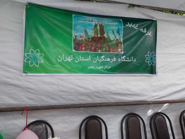 حضور مرکز آموزش عالی شهید باهنر در مسیر پیاده روی عید غدیر با برپایی غرفه فرهنگی 2
