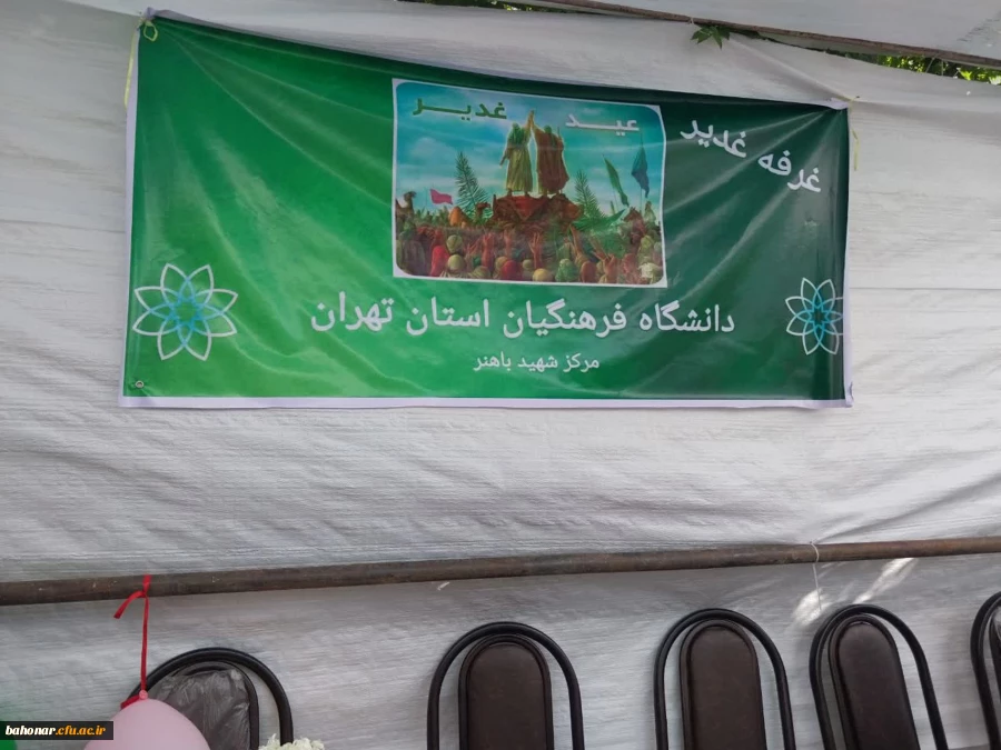 حضور مرکز آموزش عالی شهید باهنر در مسیر پیاده روی عید غدیر با برپایی غرفه فرهنگی 2