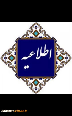 قابل توجه داوطلبان آزمون مصاحبه دانشگاه فرهنگیان