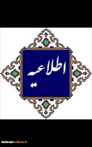 قابل توجه داوطلبان آزمون مصاحبه دانشگاه فرهنگیان