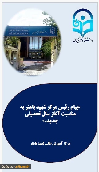 پیام رئیس مرکز آموزش عالی شهید باهنر به مناسبت آغاز سال تحصیلی جدید 2