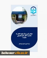 پیام رئیس مرکز آموزش عالی شهید باهنر به مناسبت آغاز سال تحصیلی جدید 2