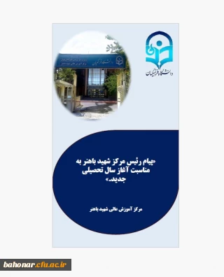 پیام رئیس مرکز آموزش عالی شهید باهنر به مناسبت آغاز سال تحصیلی جدید