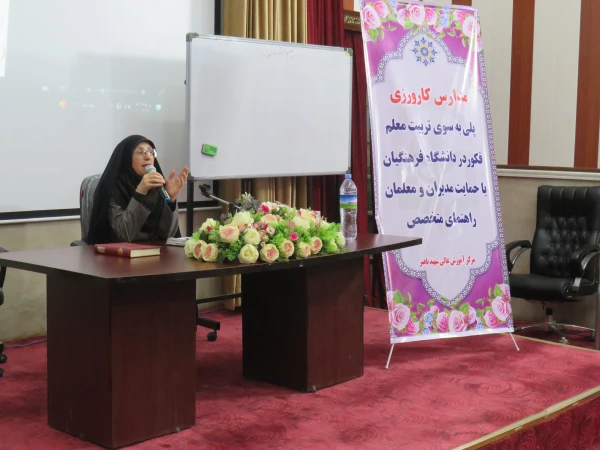 برگزاری جلسه آموزشی کارورزی ۱ و ۳ ویزه مدیران و معلمان در مرکز آموزش عالی شهید باهنر  2