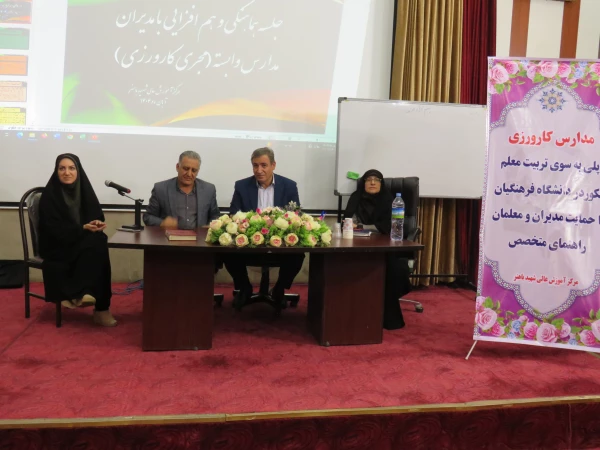 برگزاری جلسه آموزشی کارورزی ۱ و ۳ ویزه مدیران و معلمان در مرکز آموزش عالی شهید باهنر  5