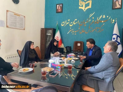 نشست سرزده ریاست دانشگاه فرهنگیان استان تهران با محوریت بهینه سازی و کیفیت بخشی