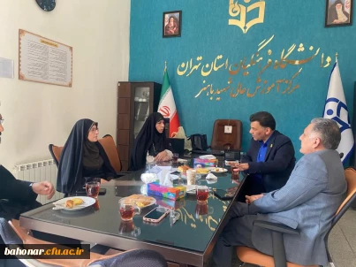 نشست سرزده ریاست دانشگاه فرهنگیان استان تهران با محوریت بهینه سازی و کیفیت بخشی