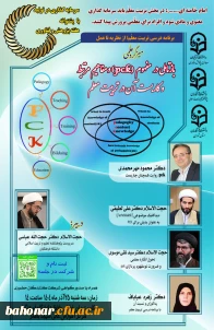 برگزاری میزگرد علمی 
باز تأملی در مفهوم (PCK) و مفاهیم مرتبط و کاربست آن در تربیت معلم
