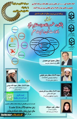 برگزاری میزگرد علمی 
باز تأملی در مفهوم (PCK) و مفاهیم مرتبط و کاربست آن در تربیت معلم
