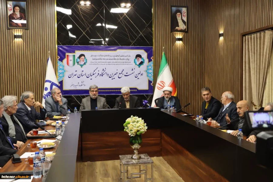 برگزاری اولین نشست مجمع خیرین دانشگاه فرهنگیان استان تهران 2