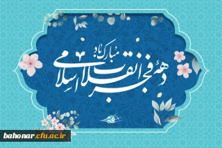 دهه فجر مبارک باد