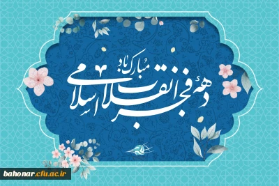 دهه فجر مبارک باد