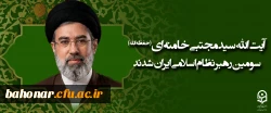 دبیرخانه مجلس خبرگان رهبری در بیانیه ای از انتخاب رهبر جدید جمهوری اسلامی توسط مجلس خبرگان رهبری خبر داد.

 2