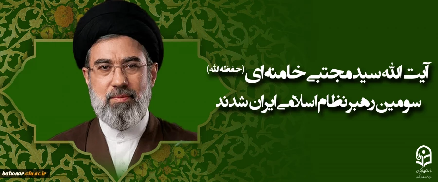 دبیرخانه مجلس خبرگان رهبری در بیانیه ای از انتخاب رهبر جدید جمهوری اسلامی توسط مجلس خبرگان رهبری خبر داد.

 2