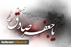 شهادت حضرت امام جعفر صادق(ع) تسلیت باد.
 2