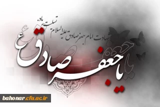 شهادت حضرت امام جعفر صادق(ع) تسلیت باد.
