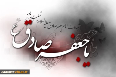 شهادت حضرت امام جعفر صادق(ع) تسلیت باد.
