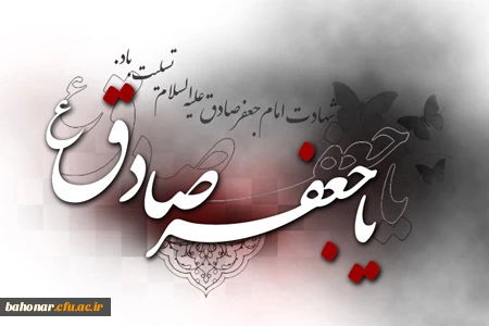 شهادت حضرت امام جعفر صادق(ع) تسلیت باد.
 2