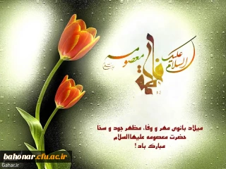 ولادت با سعادت حضرت معصومه و روز دختر و آغاز دهه کرامت بر شما مبارک