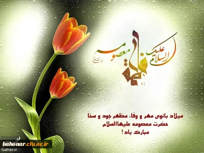 ولادت با سعادت حضرت معصومه و روز دختر و آغاز دهه کرامت بر شما مبارک