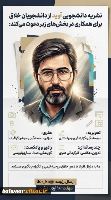 فراخوان همکاری در نشریه دانشجویی آوید